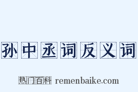 孙中丞词反义词是什么意思的图片